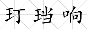 玎珰響