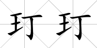 玎玎