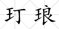 玎瑯