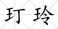 玎玲