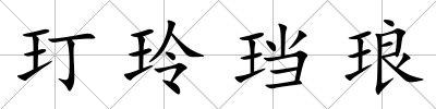 玎玲珰瑯