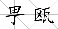 甼甌