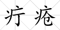 疔瘡