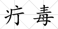 疔毒
