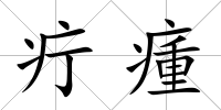 疔瘇
