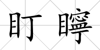 盯矃