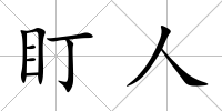 盯人