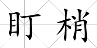 盯梢