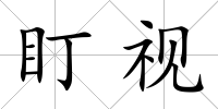 盯視