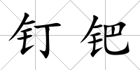 釘鈀