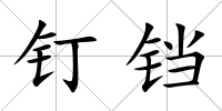 釘鐺