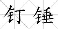 釘錘