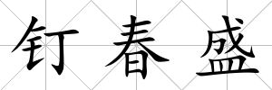 釘春盛