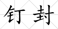 釘封