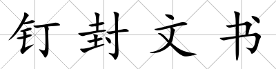釘封文書