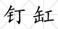 釘缸