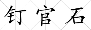 釘官石