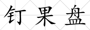 釘果盤