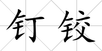 釘鉸