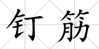 釘筋