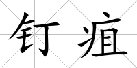 釘疽