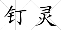 釘靈