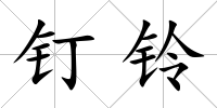 釘鈴