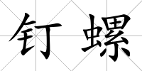 釘螺