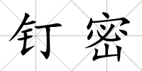 釘密