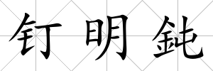 釘明鈍