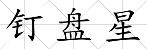 釘盤(pán)星