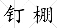 釘棚