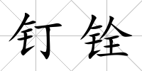 釘銓
