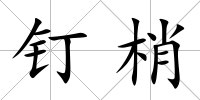 釘梢
