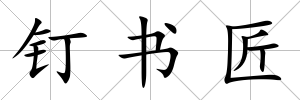 釘書匠