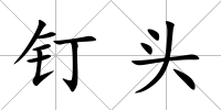 釘頭