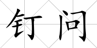 釘問