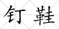 釘鞋