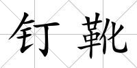 釘靴