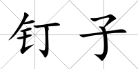 釘子