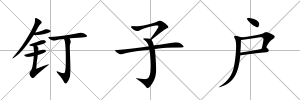 釘子戶(hù)