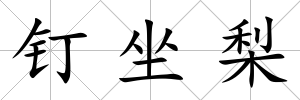 釘坐梨