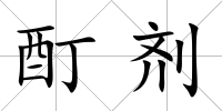 酊劑