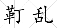 靪亂