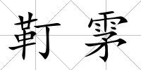 靪雺