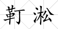 靪淞