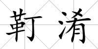 靪淆