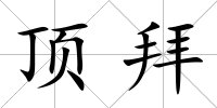 頂拜