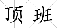 頂班