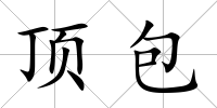 頂包